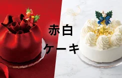 赤白ケーキ