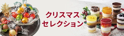 クリスマスセレクション