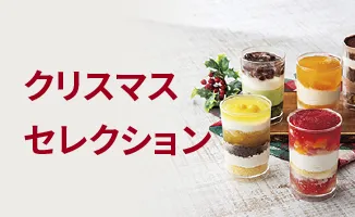 クリスマスセレクション