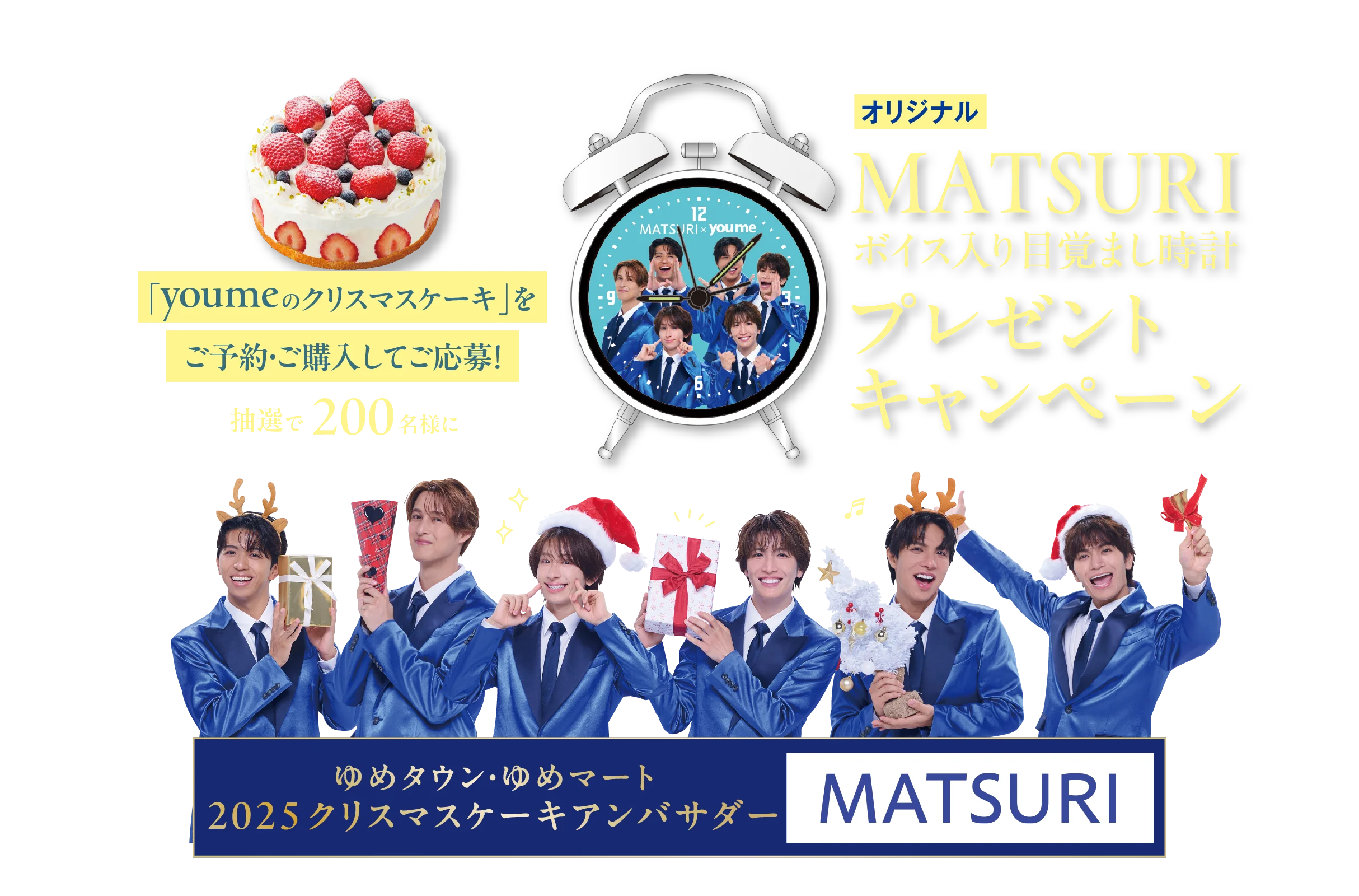 抽選で200名様に MATSURI オリジナルボイス入り目覚まし時計プレゼントキャンペーン