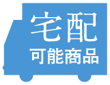 宅配可能商品