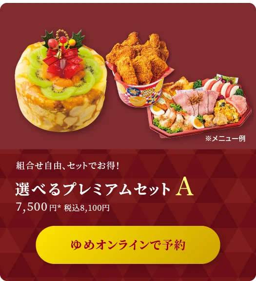 組合せ自由、セットでお得！ 選べるプレミアムセットA 7,500円* 税込8,100円 ゆめオンラインで予約