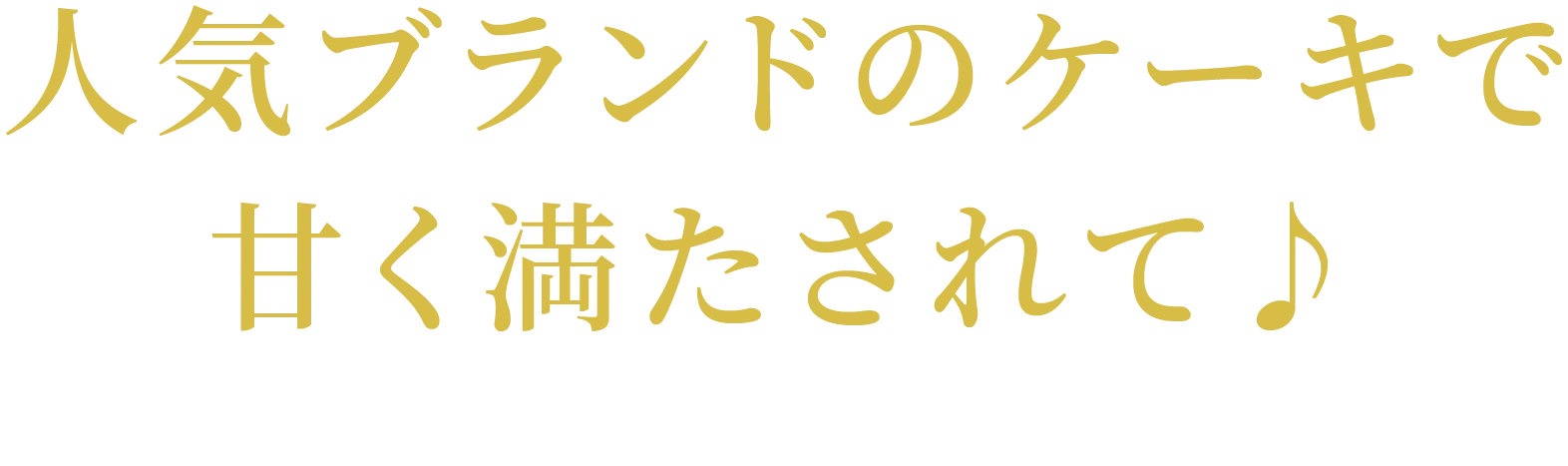 人気ブランドのケーキで甘く満たされて♪