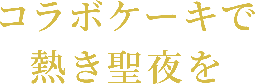 コラボケーキで熱き聖夜を