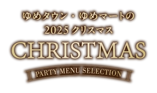 ゆめタウン・ゆめマートのクリスマス2025 パーティーメニューセレクション