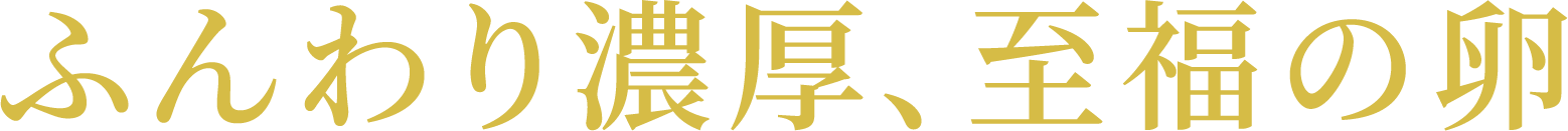 ふんわり濃厚、至福の卵