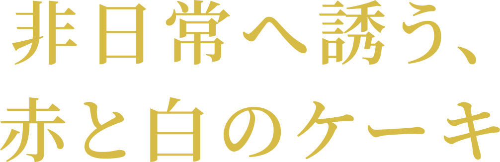 非日常へ誘う、赤と白のケーキ