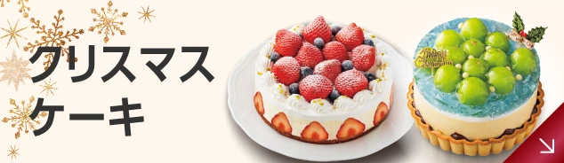 クリスマスケーキ