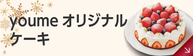 yumeオリジナルケーキ