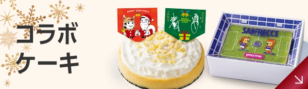 コラボケーキ