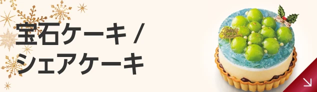 宝石ケーキ・シェアケーキ