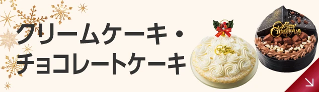 クリームケーキ・チョコレートケーキ