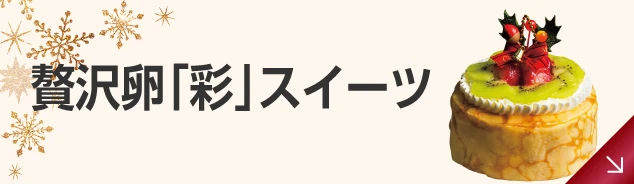 贅沢卵「彩」スイーツ