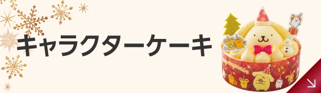 キャラクターケーキ