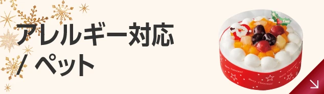 アレルギー対応・ペット