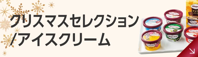 クリスマスセレクション・アイスクリーム