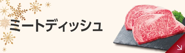 ミートディッシュ