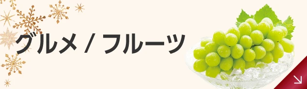 グルメ・フルーツ