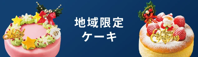 地域限定ケーキ