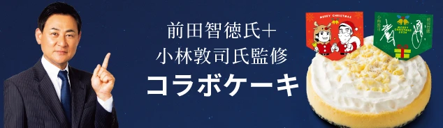 前田智徳氏＋小林敦司氏監修 コラボケーキ