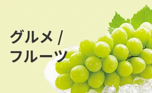 グルメ・フルーツ