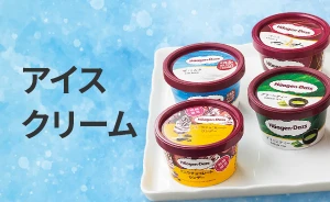  アイスクリーム