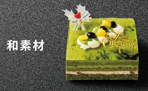 和素材