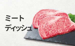 ミートディッシュ