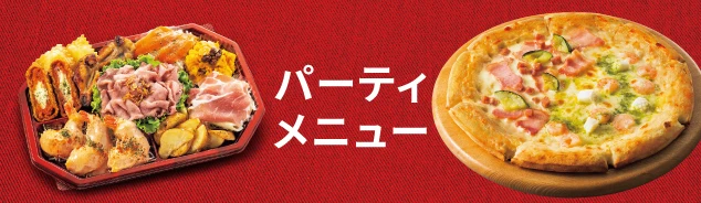 パーティメニュー