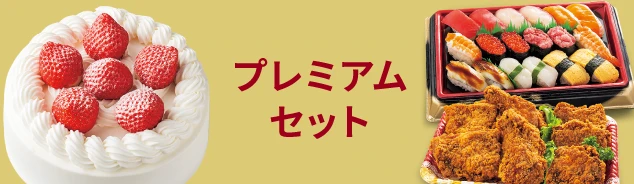 プレミアムセット