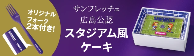 サンフレッチェ広島公式 スタジアム風ケーキ