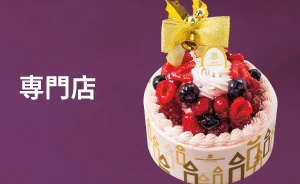 専門店ケーキ
