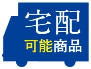 宅配可能商品