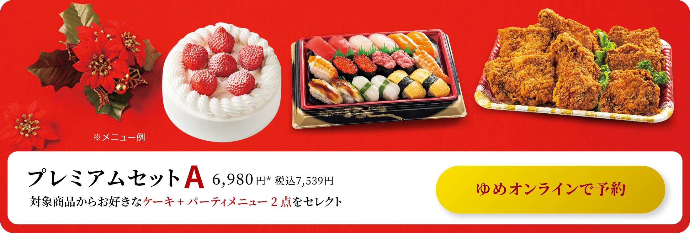 プレミアムセットA 6,980円* 税込7,539円　対象商品からお好きなケーキ+パーティメニュー2点をセレクト ゆめオンラインで予約