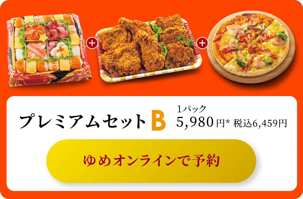 プレミアムセットB 1パック5,980円* 税込6,459円 ゆめオンラインで予約