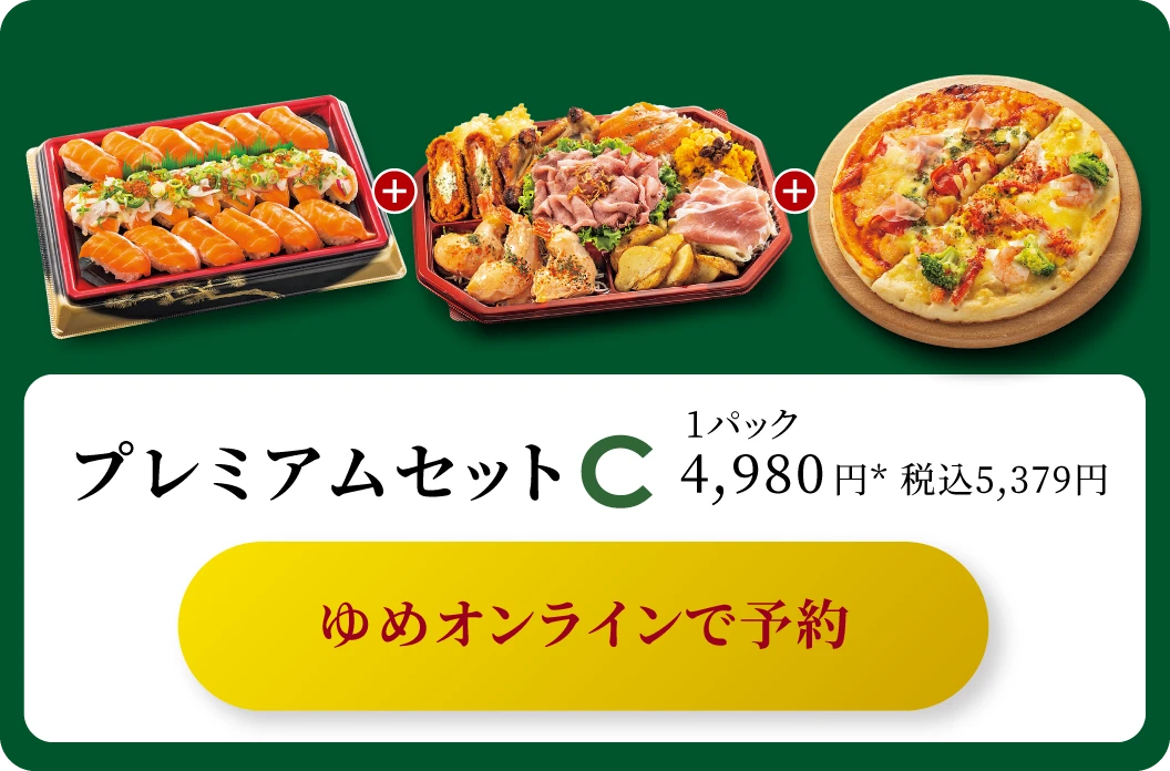 プレミアムセットC 1パック4,980円* 税込5,379円 ゆめオンラインで予約