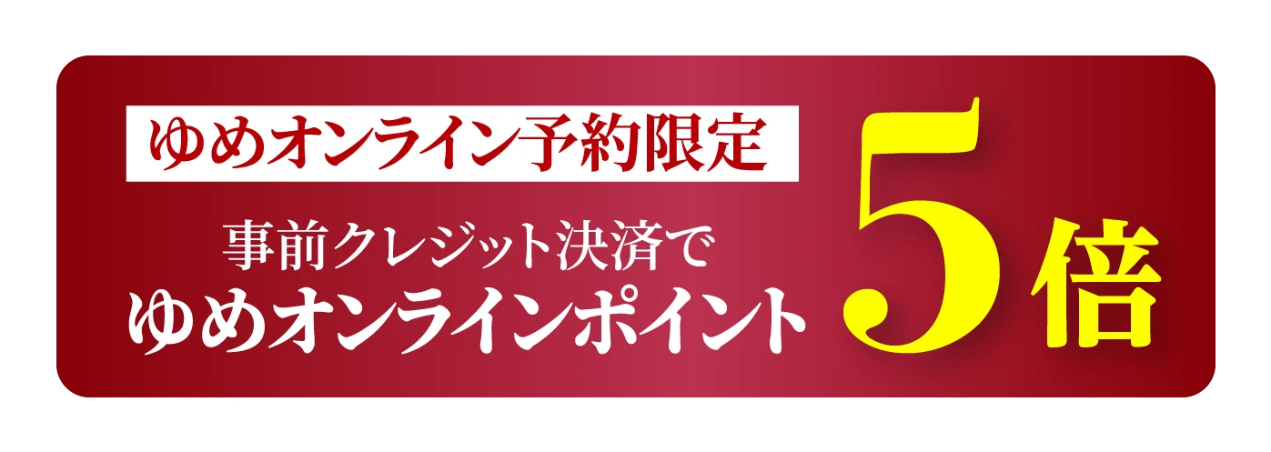 ゆめオンラインなら、ゆめオンラインポイント5倍