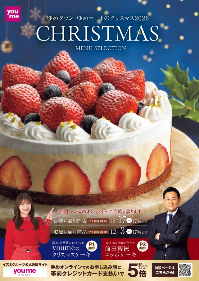 ゆめタウン・ゆめマートの2026クリスマス CHRISTMAS MENU SELECTION カタログ表紙画像
