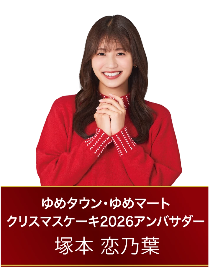 ゆめタウン・ゆめマート クリスマスケーキ2026アンバサダー　塚本 恋乃葉