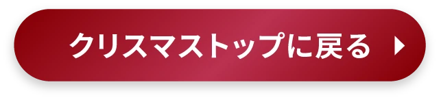 クリスマストップに戻る