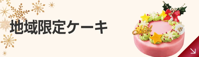 地域限定ケーキ