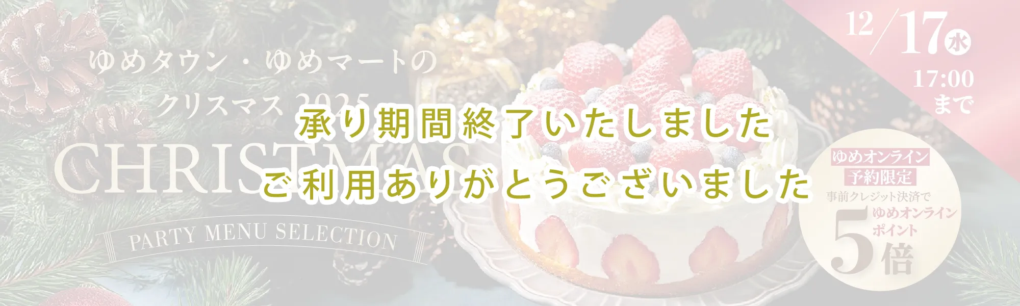 ゆめタウン・ゆめマートのクリスマス2025