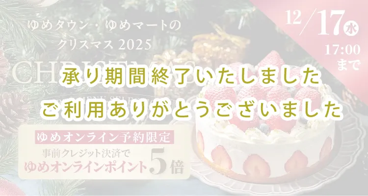 ゆめタウン・ゆめマートのクリスマス2025