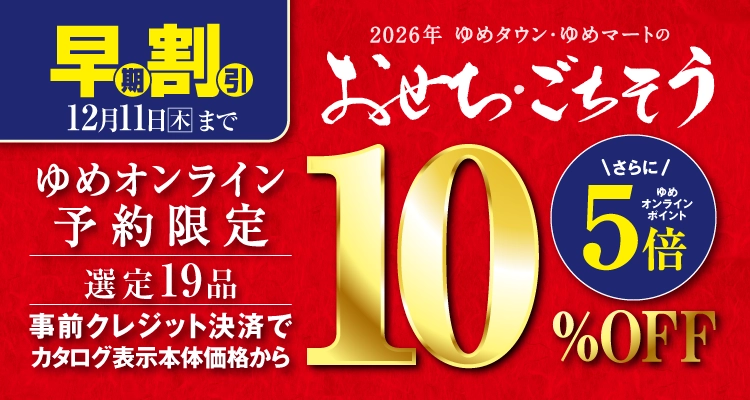 おせち早期割引 事前クレジット決済で10％OFF＆ゆめオンラインポイント5倍