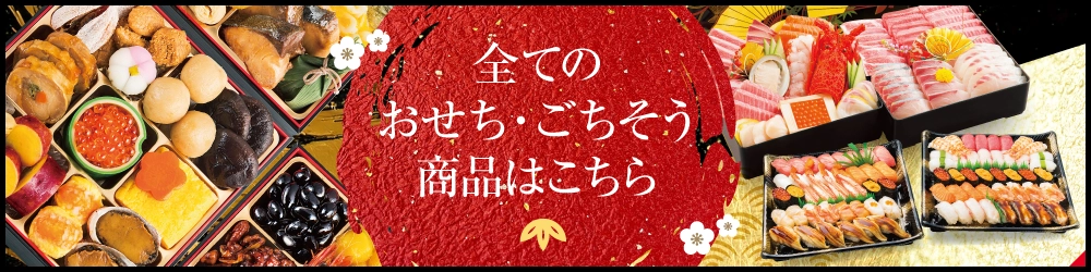 全てのおせち・ごちそう商品はこちら