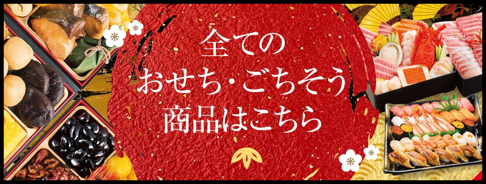 全てのおせち・ごちそう商品はこちら