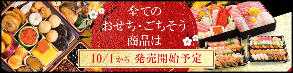 全てのおせち・ごちそう商品は10/1から販売開始