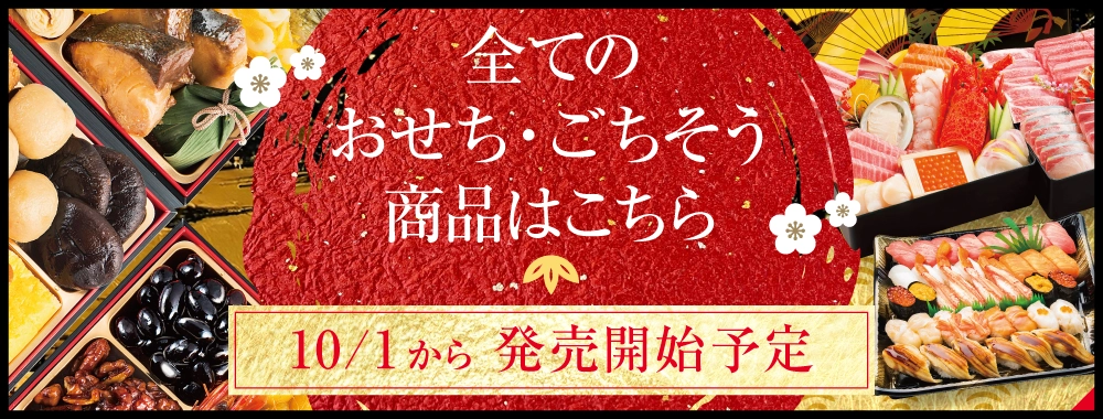 全てのおせち・ごちそう商品は10/1から販売開始