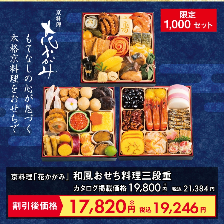 京料理「花かがみ」和風おせち料理三段重