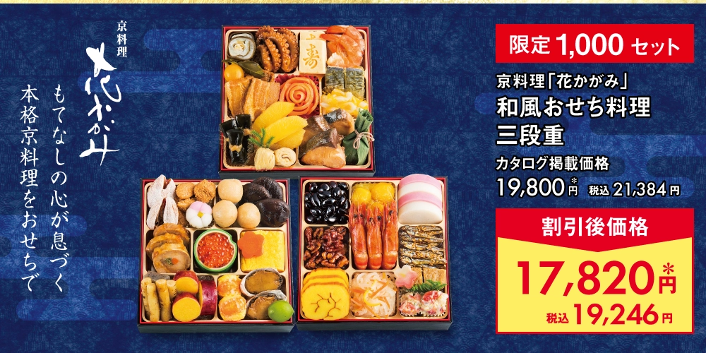 京料理「花かがみ」和風おせち料理三段重